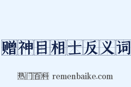 赠神目相士反义词是什么意思的图片